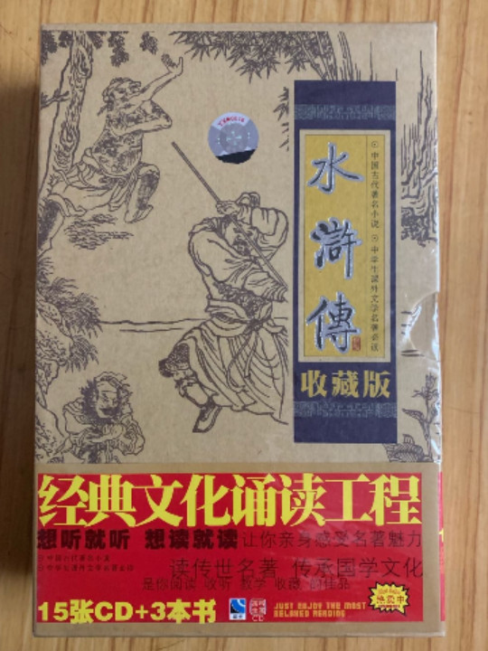 水浒传 中国古代著名小说…收藏版15张CD+3本书