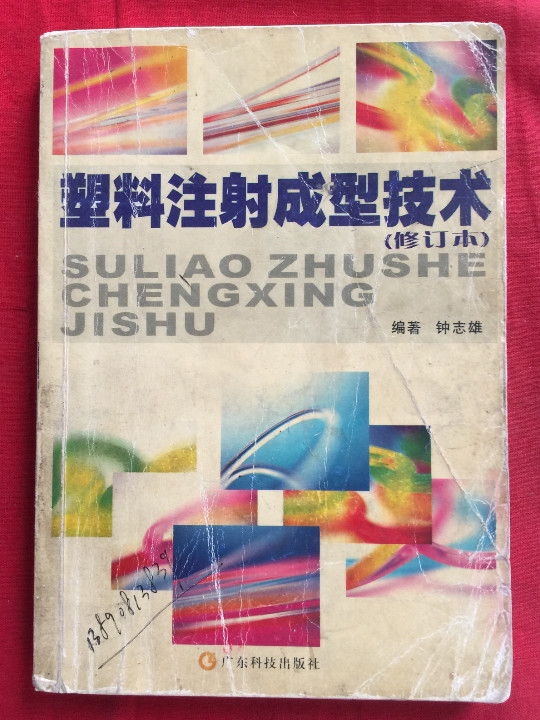 塑料注射成型技术