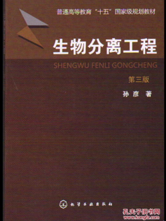 生物分离工程/普通高等教育“十五”国家级规划教材-买卖二手书,就上旧书街