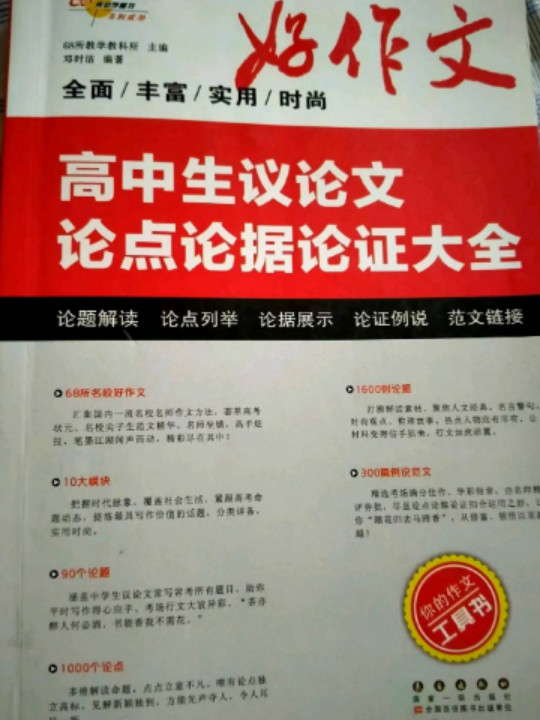 高中生议论文论点论据论证大全