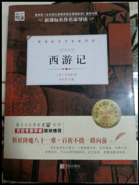 核心阅读文学书系——西游记