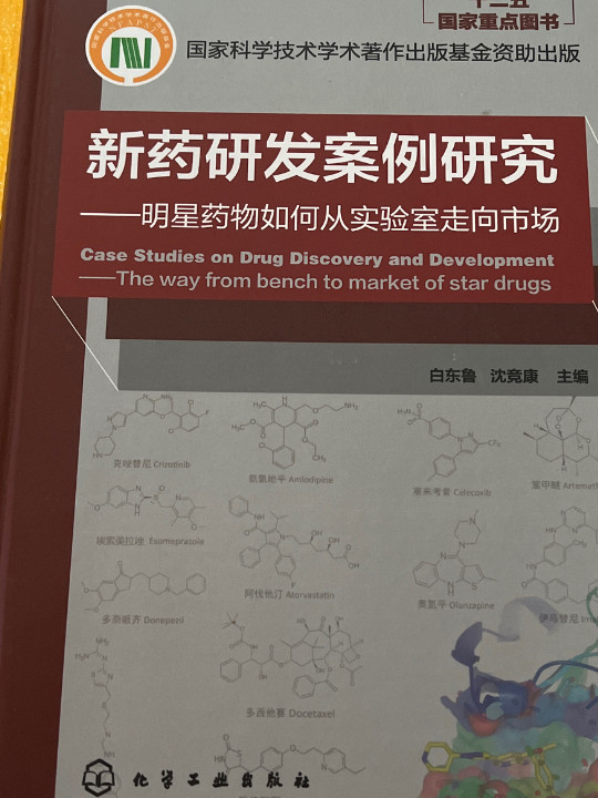 新药研发案例研究--明星药物如何从实验室走向市场