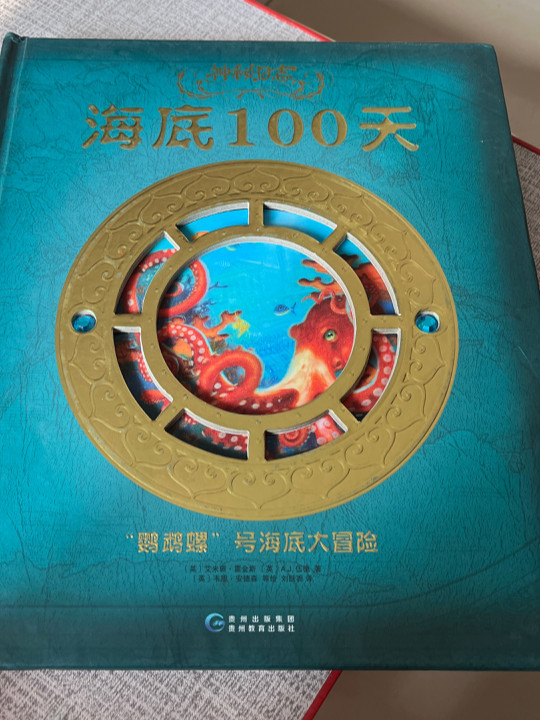 神秘日志·海底100天——“鹦鹉螺”号海底大冒险