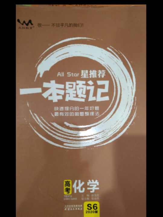 星推荐一本题记：高考化学