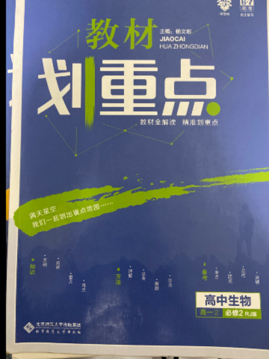 理想树67高考2019新版教材划重点 高中生物必修2人教版高一下册 高一②必修RJ