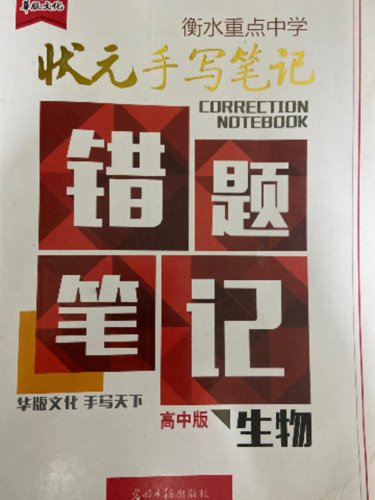 衡水重点中学状元手写笔记错题笔记：历史