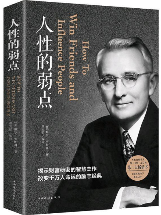 人性的弱点