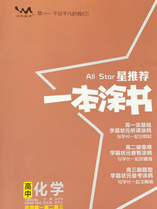 星推荐：高中一本涂书