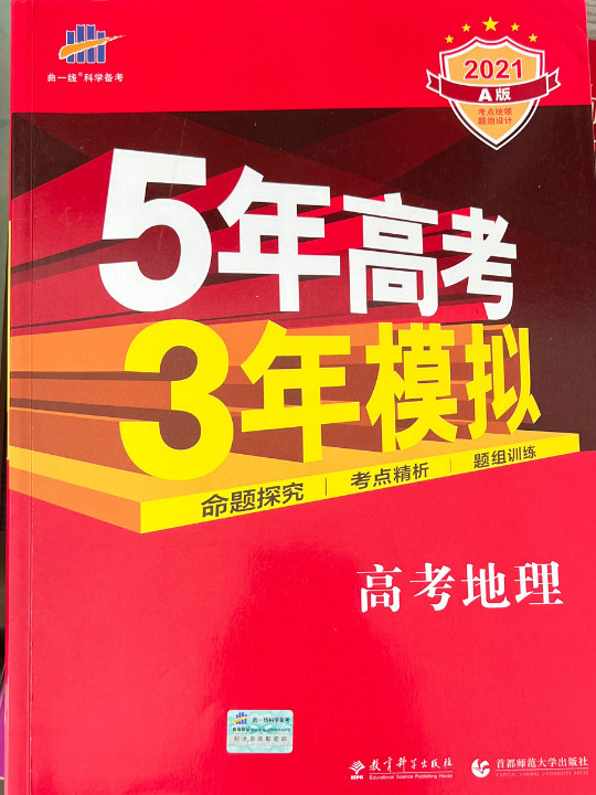 5年高考3年模拟：高考地理