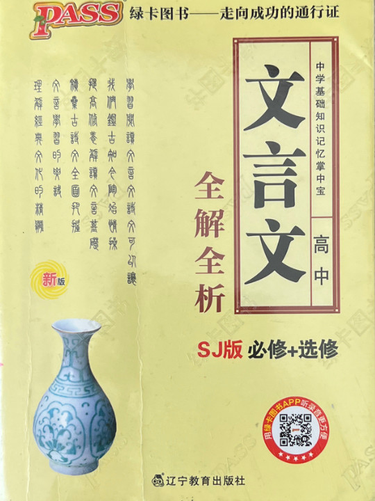 高中文言文全解全析/中学基础知识记忆掌中宝