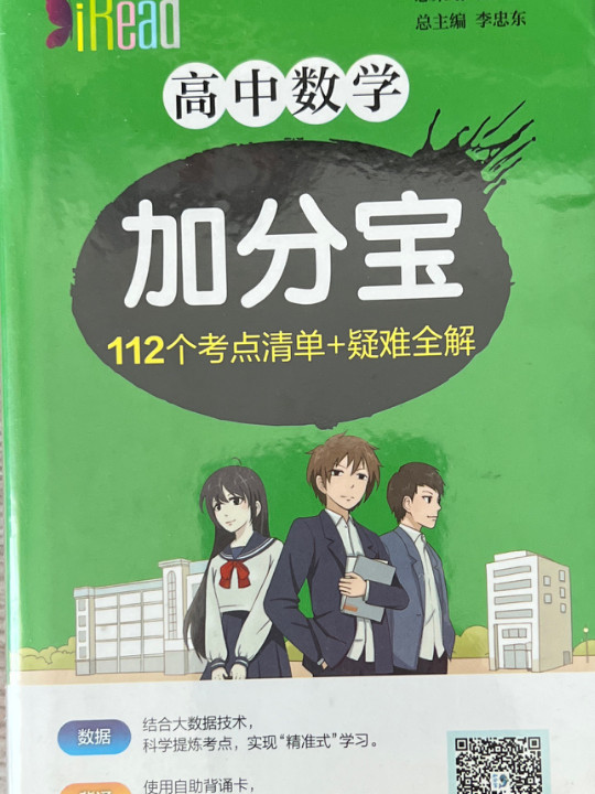 高中数学加分宝 114个考点清单+疑难全解