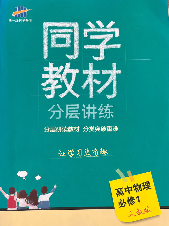 同学教材分层讲练 高中物理 必修1 人教版