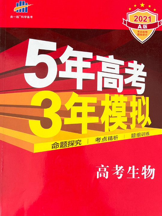 53高考 五三 2020A版 高考生物5年高考3年模拟 曲一线科学备考