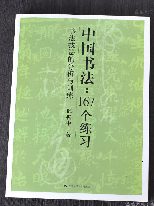 中国书法167个练习-买卖二手书,就上旧书街