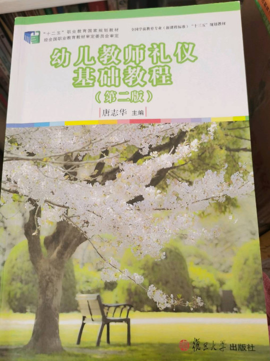 幼儿教师礼仪基础教程/全国学前教育“十二五”规划教材系列