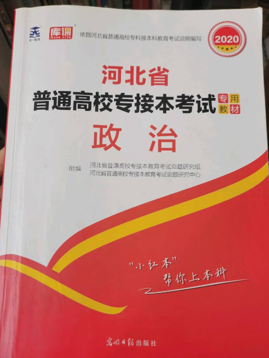 2021年河北省普通高校专接本考试专用教材·政治