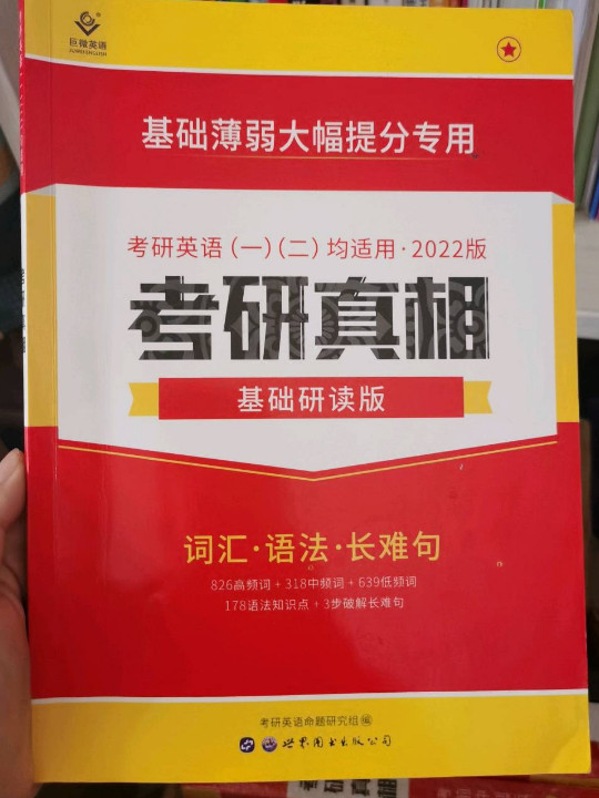 2021考研真相基础研读版