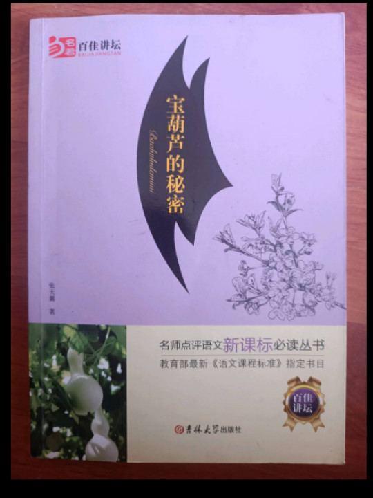 大悦读·语文新课标必读丛书：宝葫芦的秘密