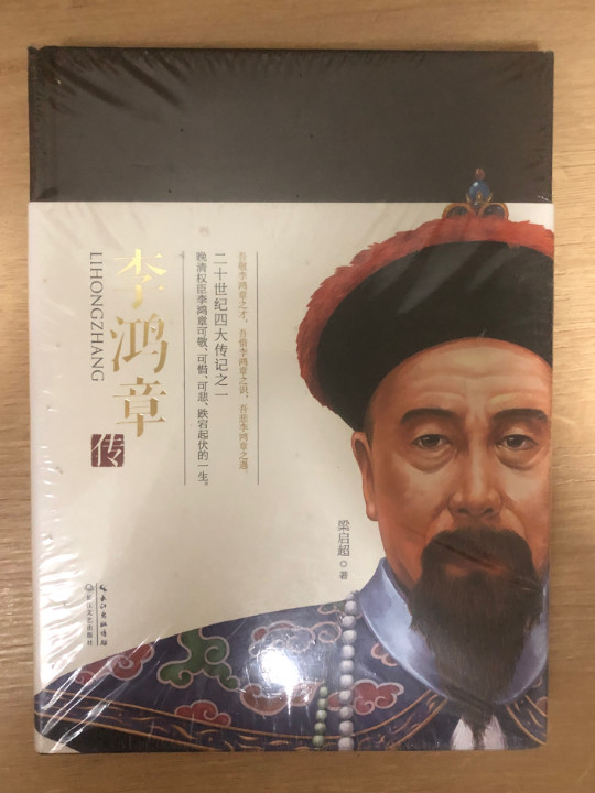 李鸿章传