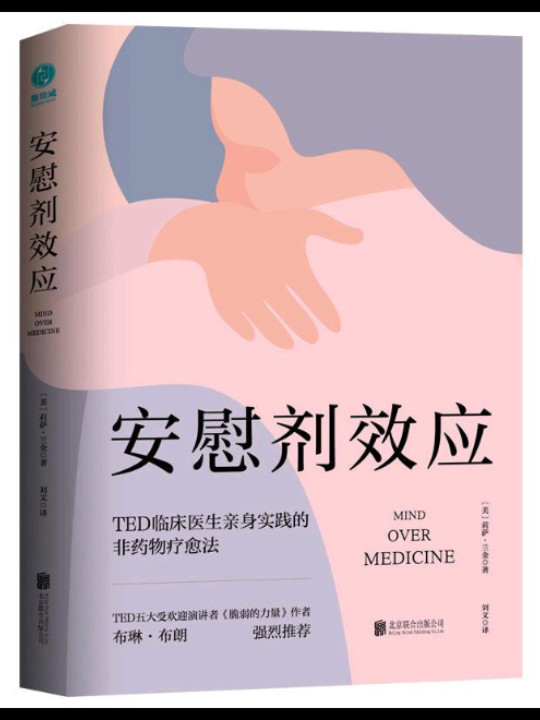 安慰剂效应