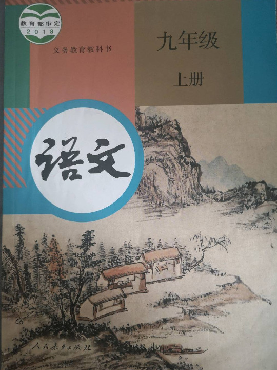 义务教育教科书 语文 九年级 上册