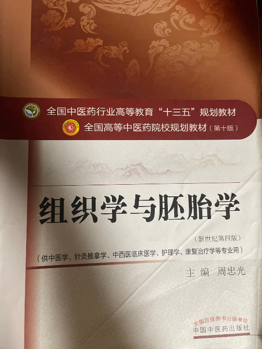 组织学与胚胎学——十三五规划