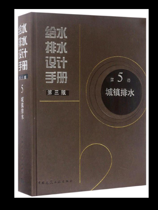给水排水设计手册