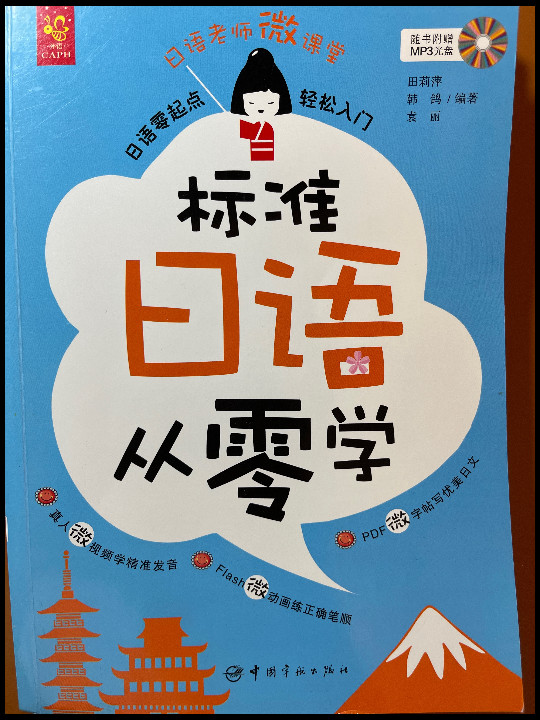 标准日语从零学：日语零起点轻松入门