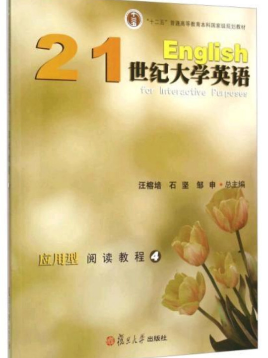 21世纪大学英语应用型阅读教程4/“十二五”普通高等教育本科国家级规划教材