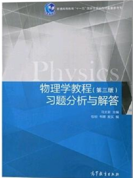 物理学教程习题分析与解答