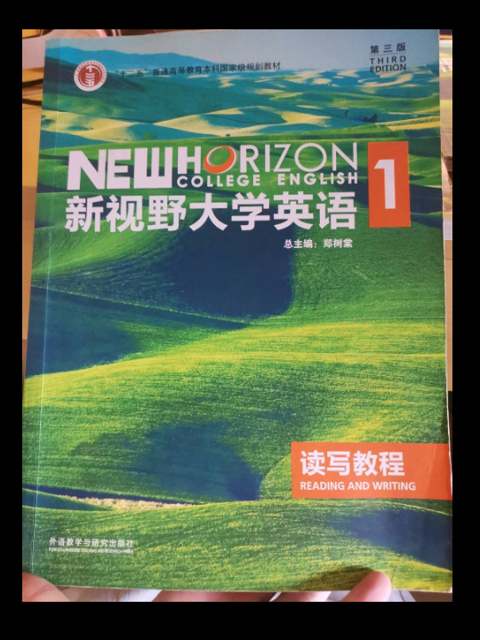 新视野大学英语读写教程/“十二五”普通高等教育本科国家级规划教材