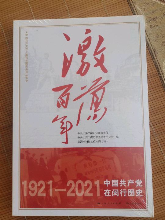 激荡百年——中国共产党在闵行图史-买卖二手书,就上旧书街