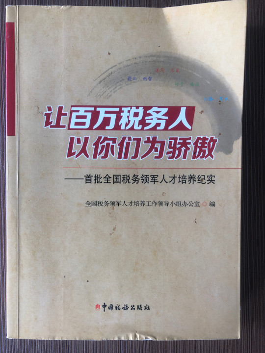 让百万税务人以你们为骄傲：首批全国税务领军人才培养纪实