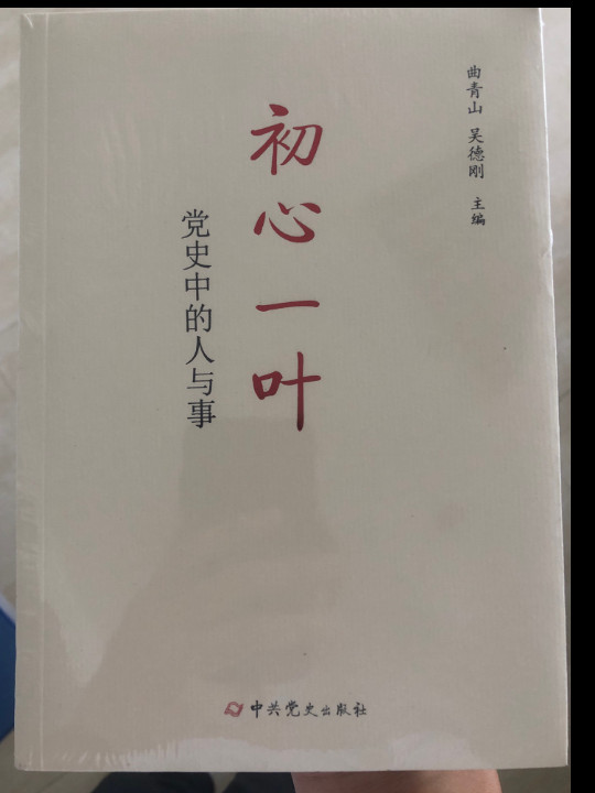 初心一叶：党史中的人与事-买卖二手书,就上旧书街