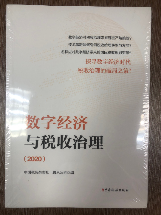 数字经济与税收治理