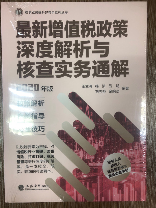 最新增值税政策深度解析与核查实务通解