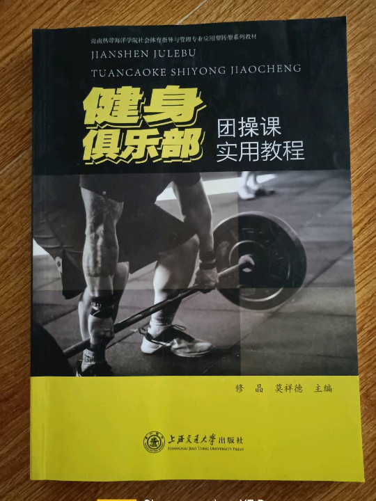 健身俱乐部团操课实用教程/海南热带海洋学院社会体育指导与管理专业应用型转型系列教材