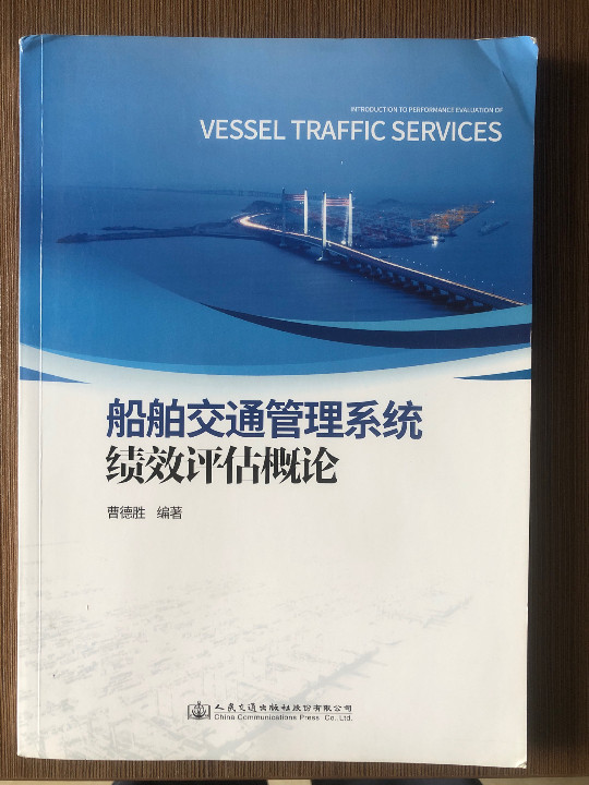 船舶交通管理系统绩效评估概论
