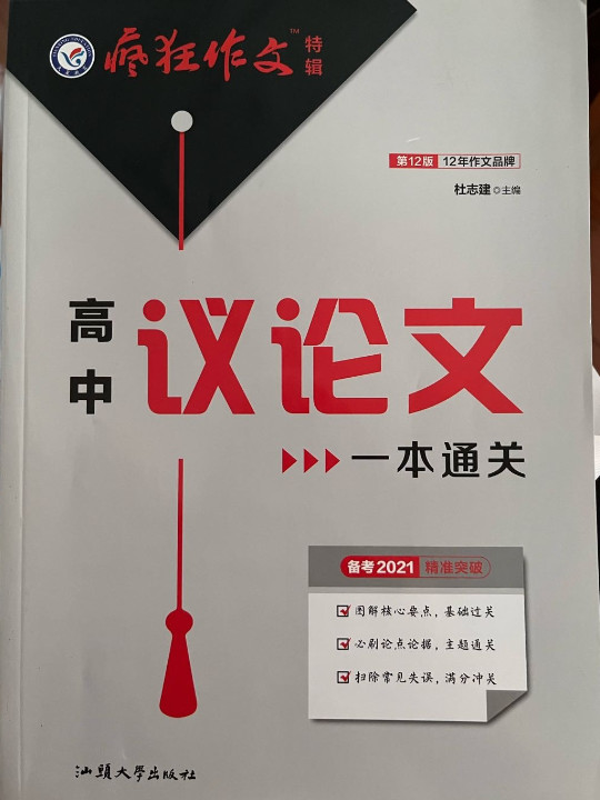 疯狂作文特辑 高中议论文一本通关2021学年适用--天星教育