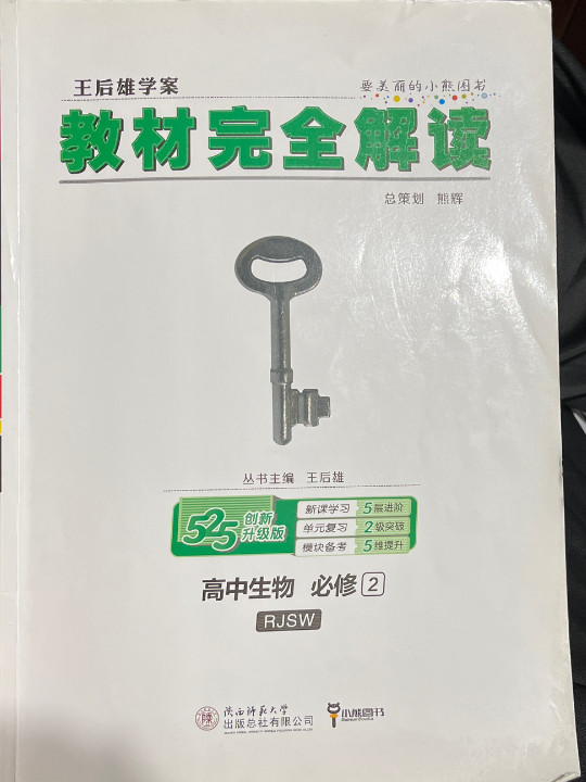 王后雄学案  教材完全解读  高中生物  必修2  配人教版