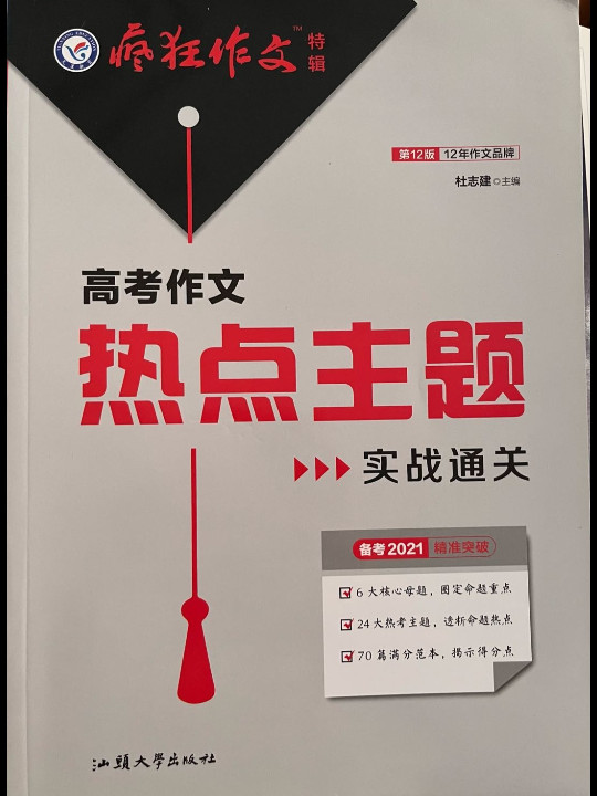 疯狂作文特辑 高考作文热点主题实战通关2021学年适用--天星教育