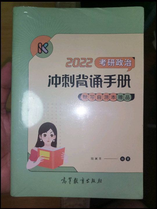 腿姐2022考研政治陆寓丰冲刺背诵手册可搭肖秀荣徐涛李永乐张宇