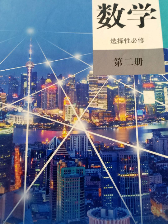 普通高中教科书 数学 B版 选择性必修 第二册