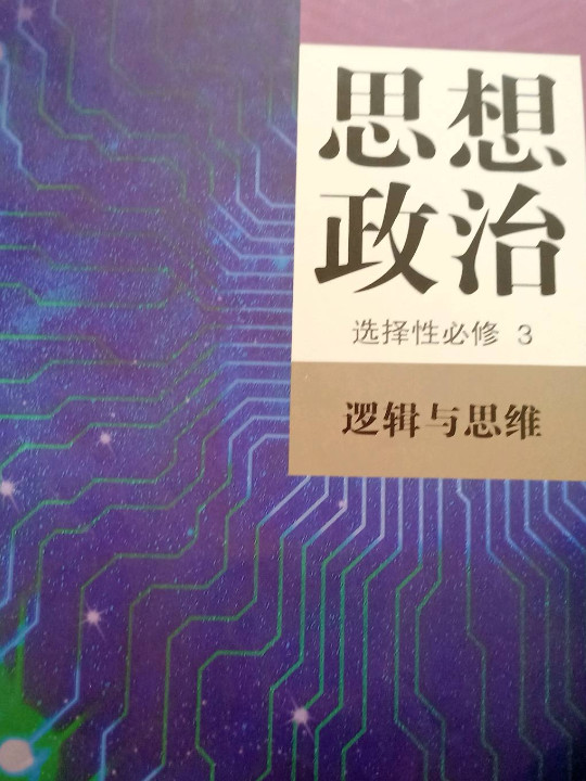 普通高中教科书 思想政治 选择性必修3 逻辑与思维