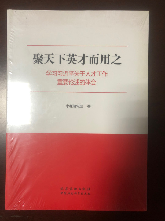 聚天下英才而用之：学习习近平关于人才工作重要论述的体会