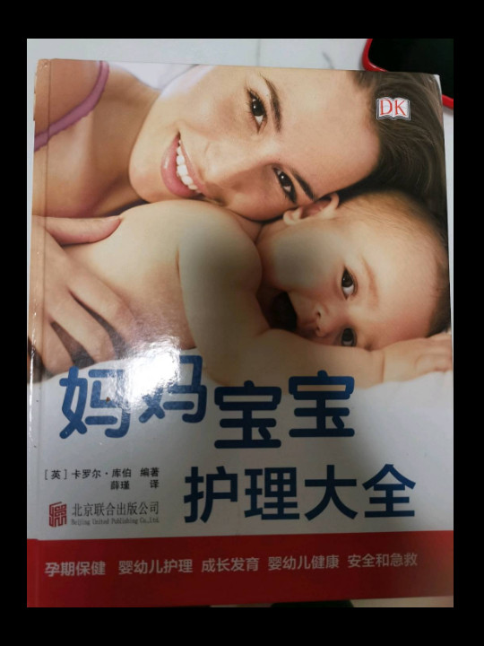 DK妈妈宝宝护理大全