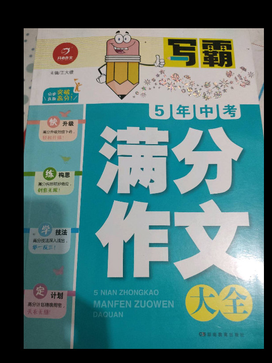 开心作文·写霸：5年中考满分作文大全