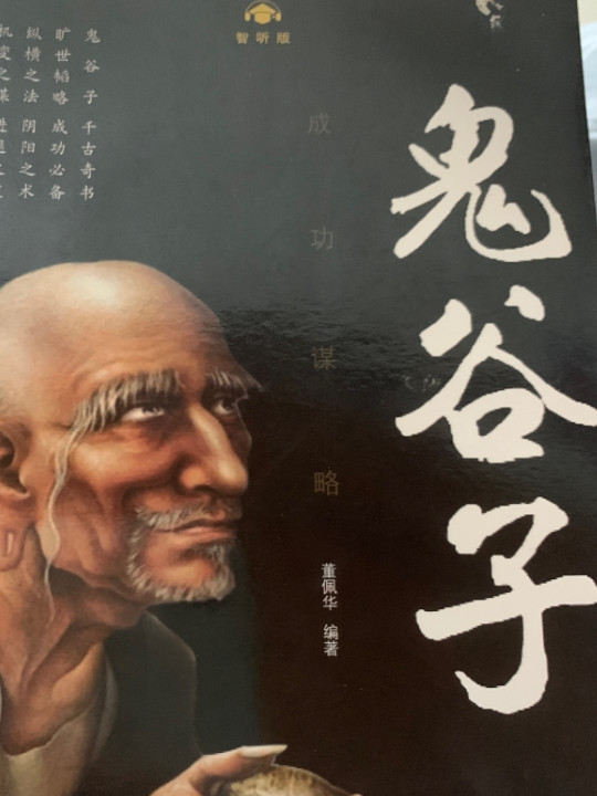 鬼谷子·成功谋略智听版