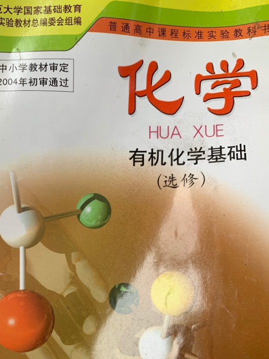 J新课标高中化学有机化学基础选修5