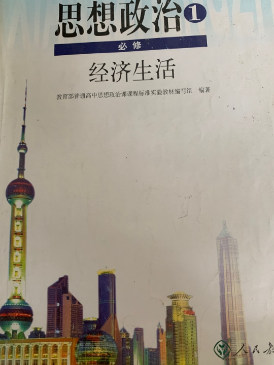 思想政治1经济生活